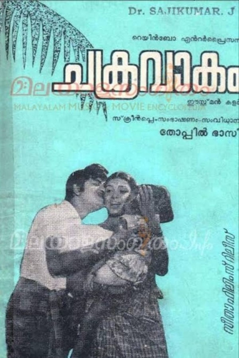 ചക്രവാകം (1974) TMDB poster