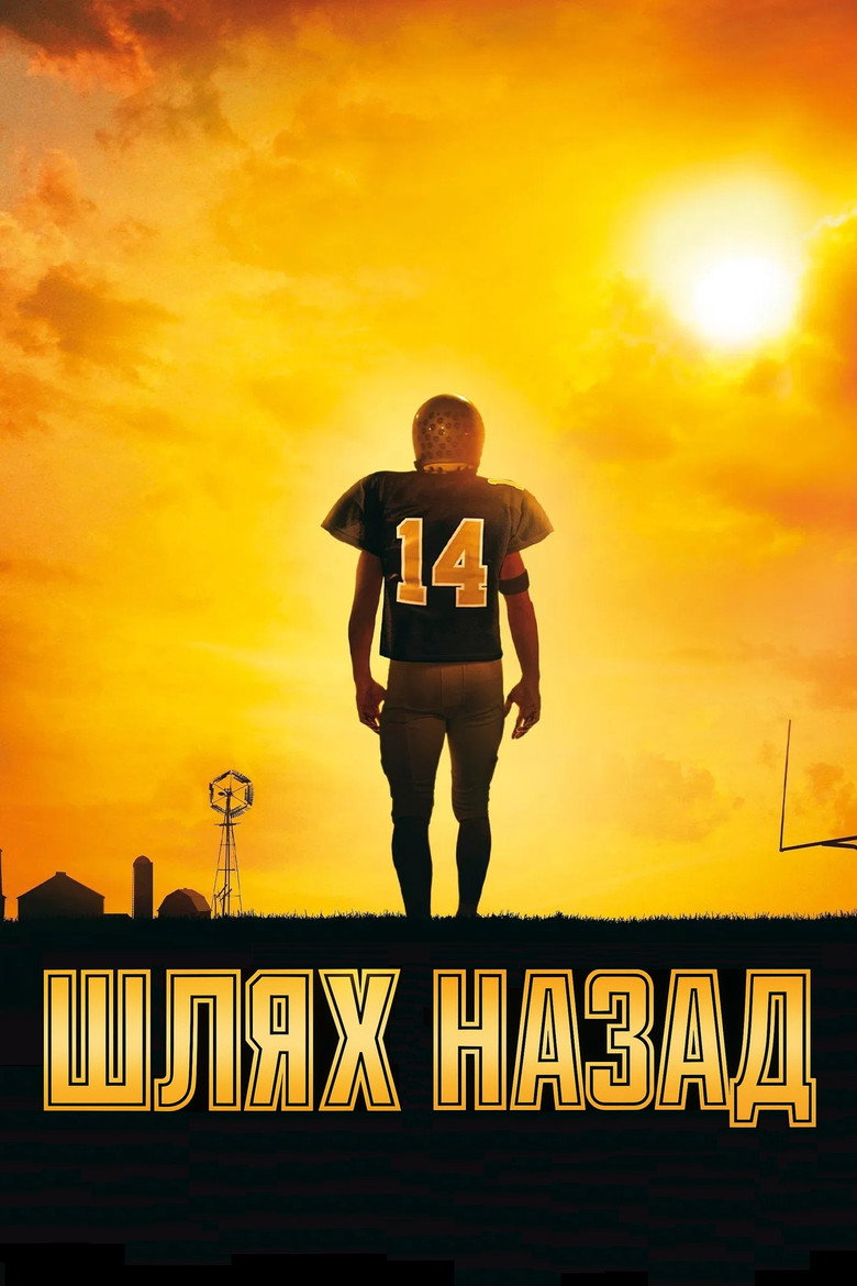 Шлях назад / Touchback (2011) TMDB poster