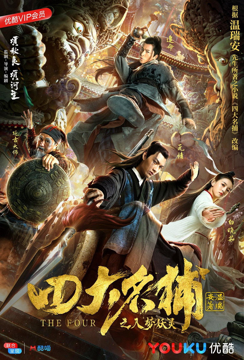 四大名捕之入梦妖灵 (2018) TMDB poster