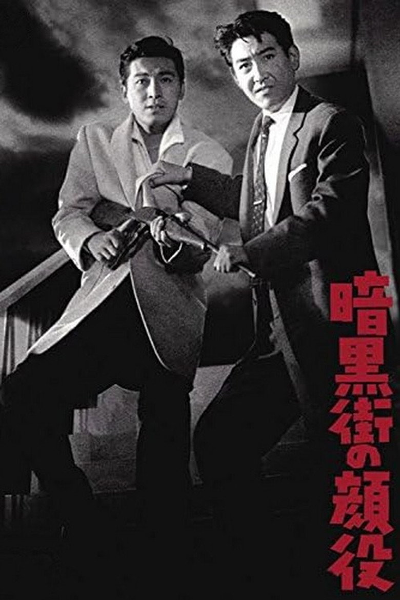 暗黒街の顔役 (1959) TMDB poster