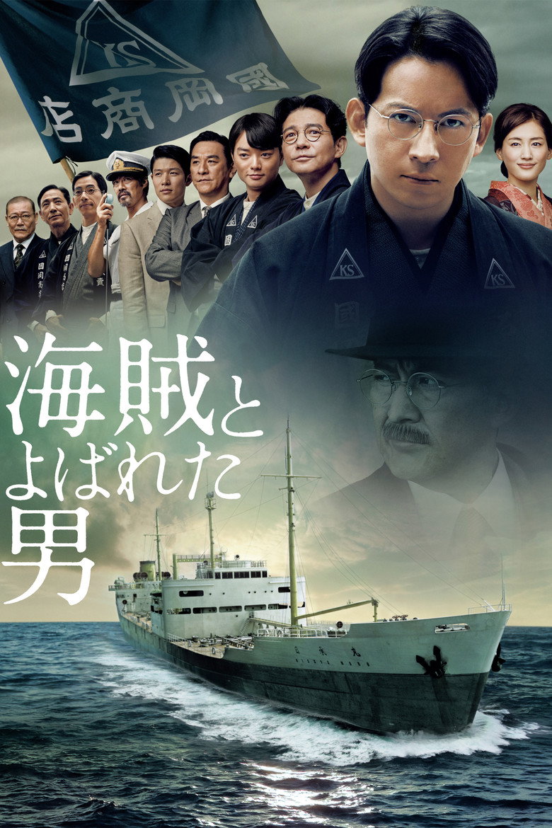 海賊とよばれた男 (2016) TMDB poster