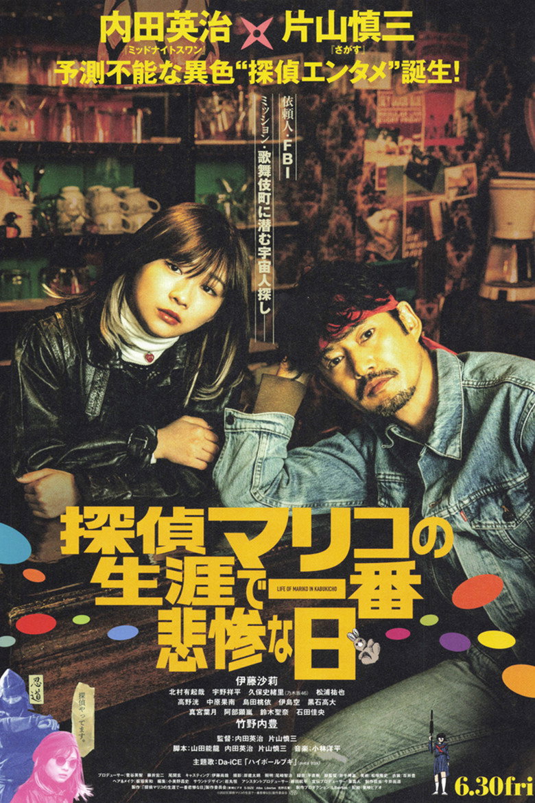 探偵マリコの生涯で一番悲惨な日 (2023) TMDB poster