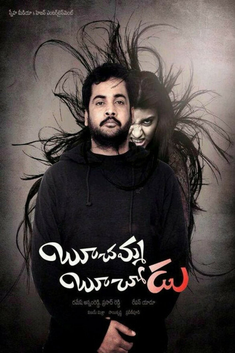 బూచమ్మ బూచోడు (2014) TMDB poster