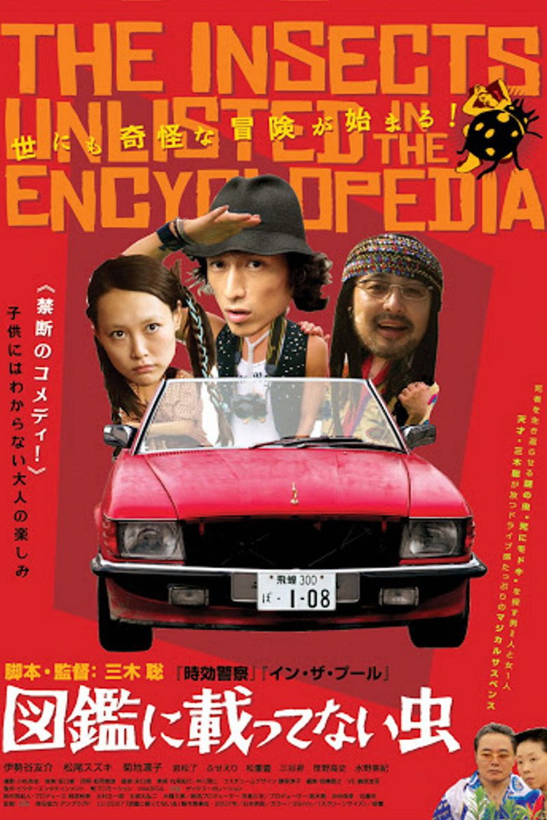 図鑑に載ってない虫 (2007) TMDB poster