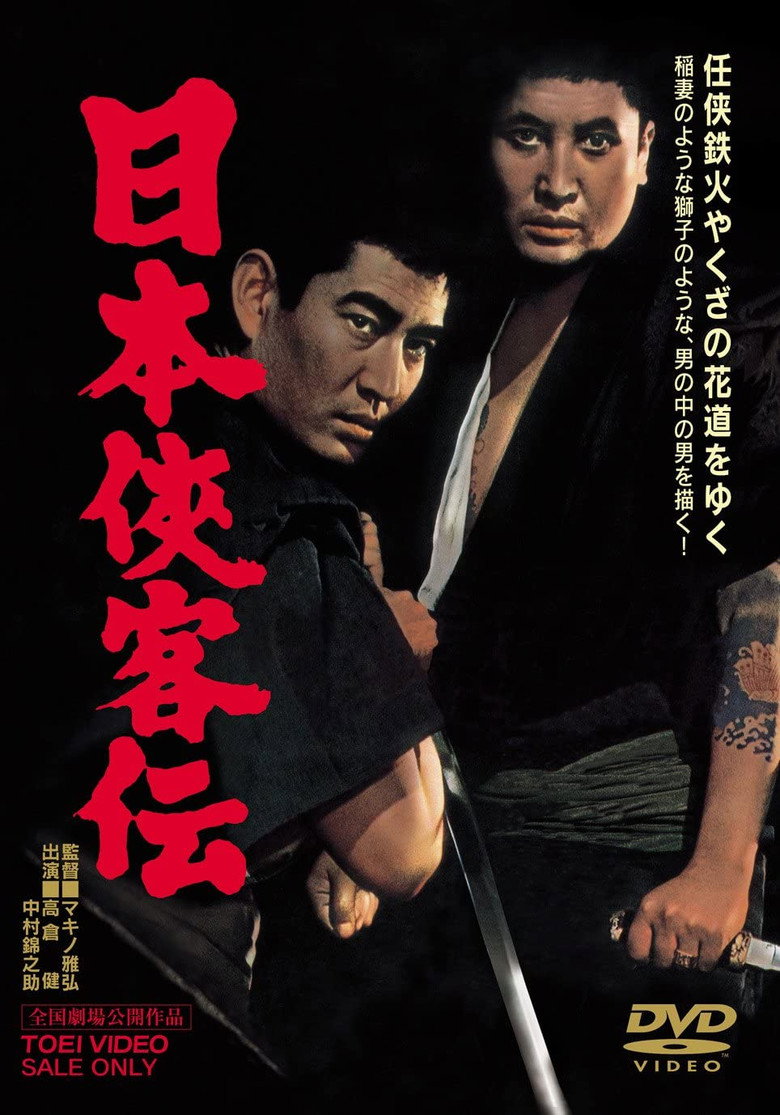 日本侠客伝 (1964) TMDB poster
