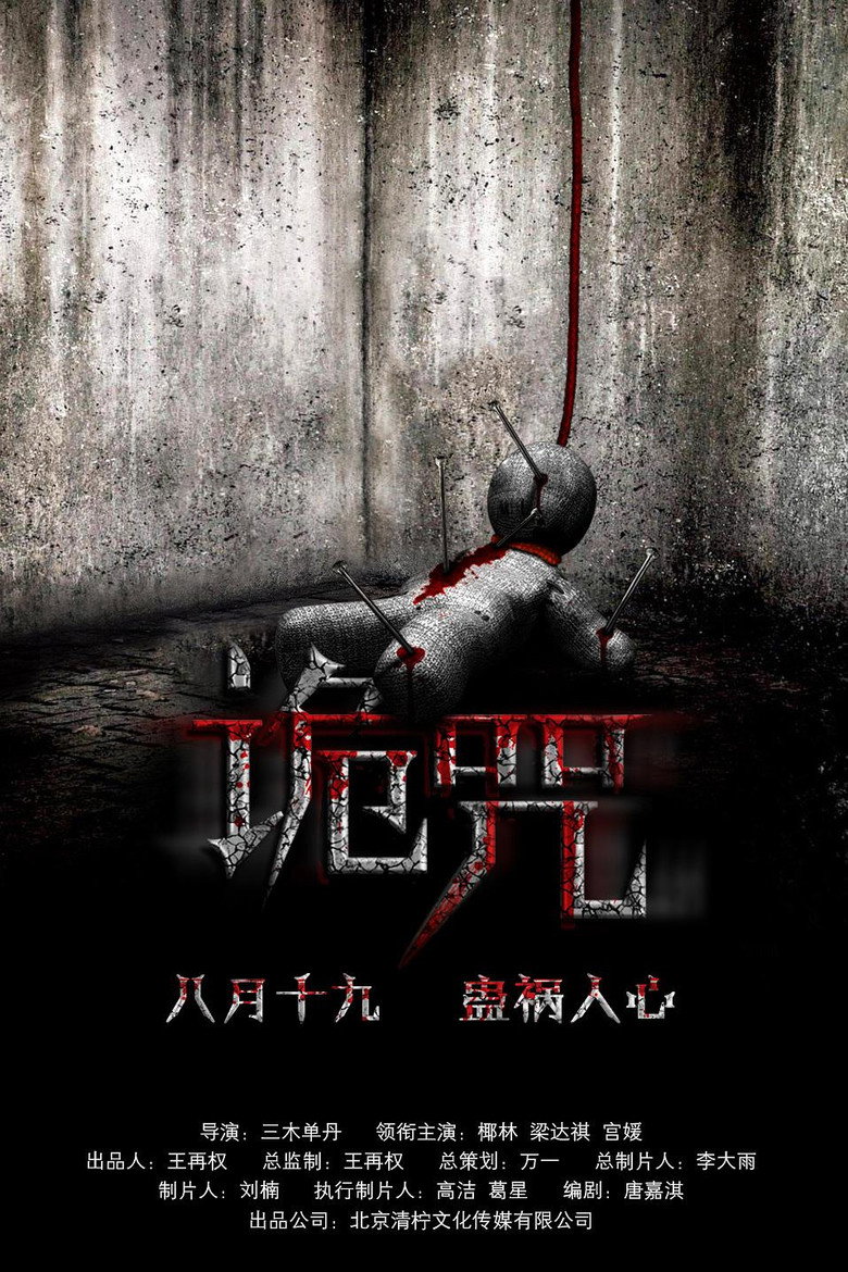 诡咒 (2016) TMDB poster