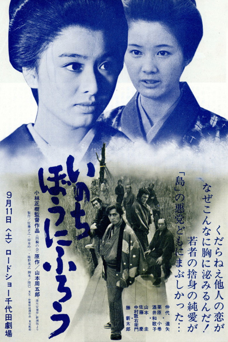 いのちぼうにふろう (1971) TMDB poster