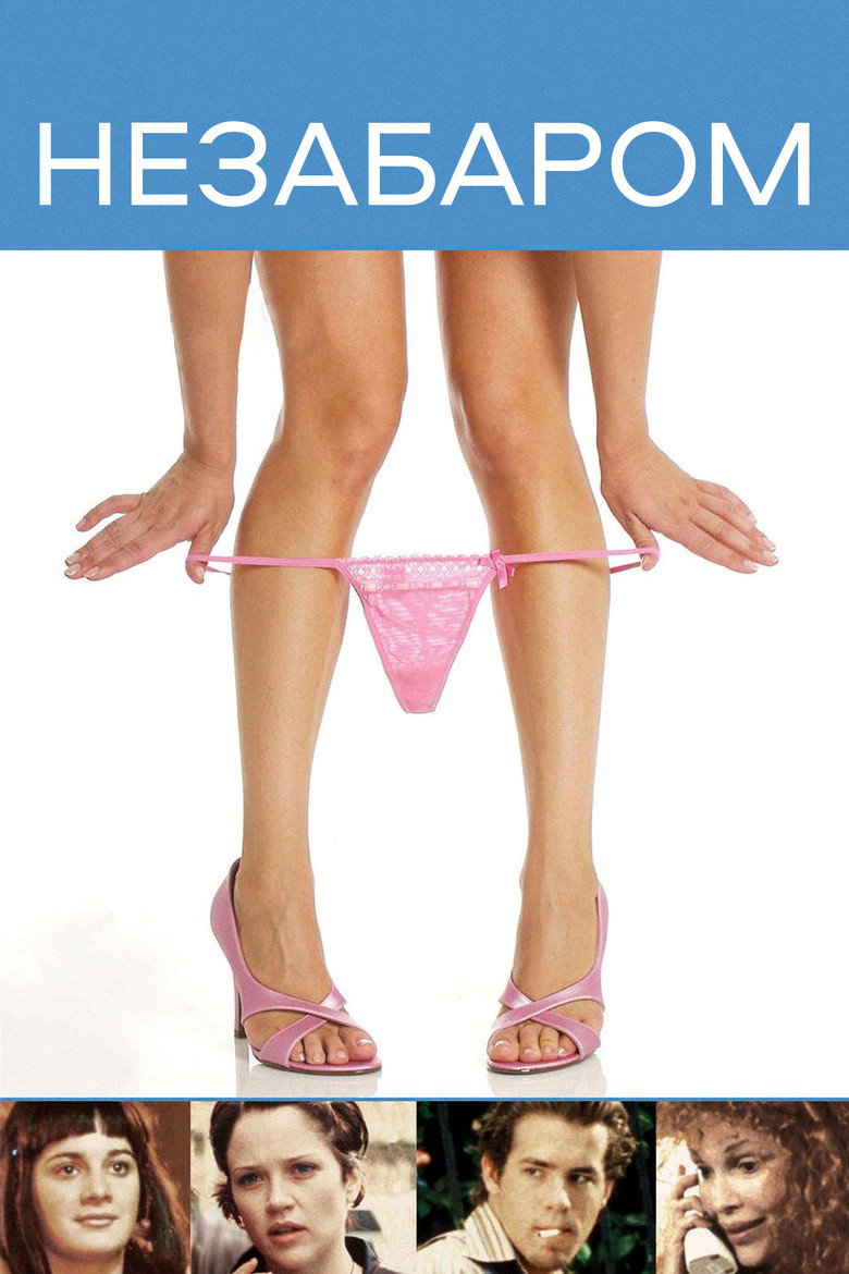 Незабаром / Coming Soon (1999) TMDB poster