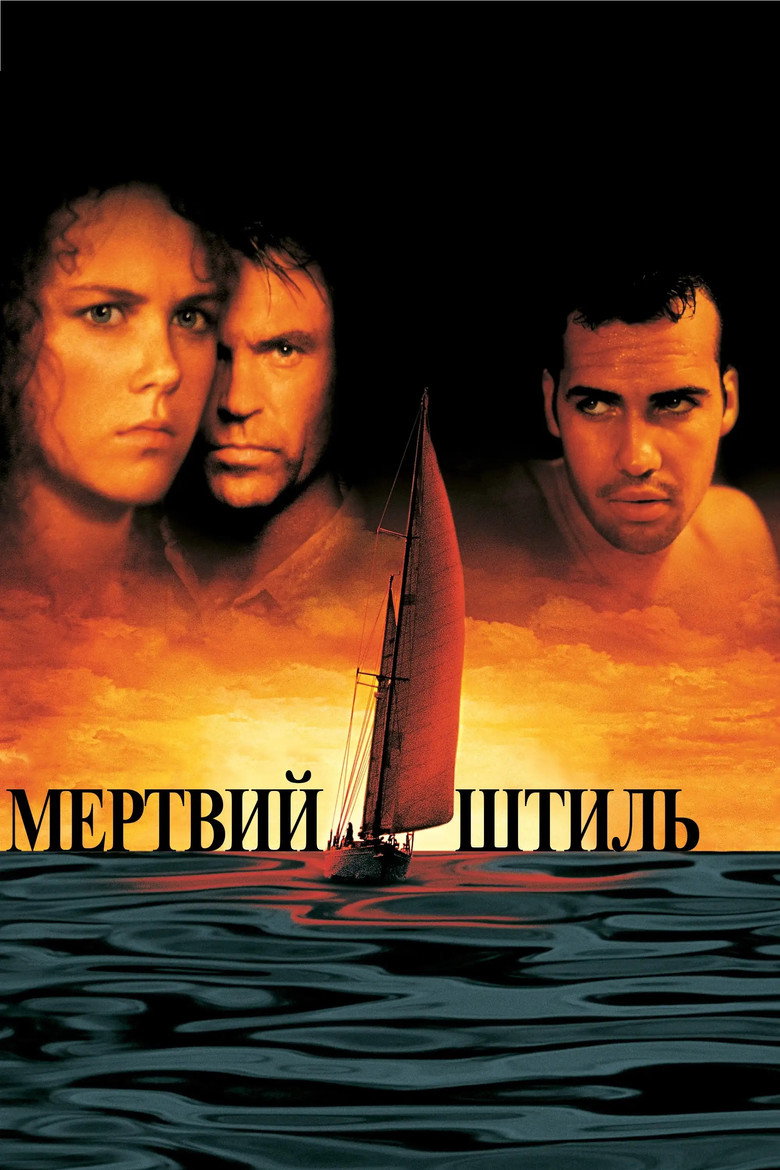 Мертвий штиль / Dead Calm (1989) TMDB poster