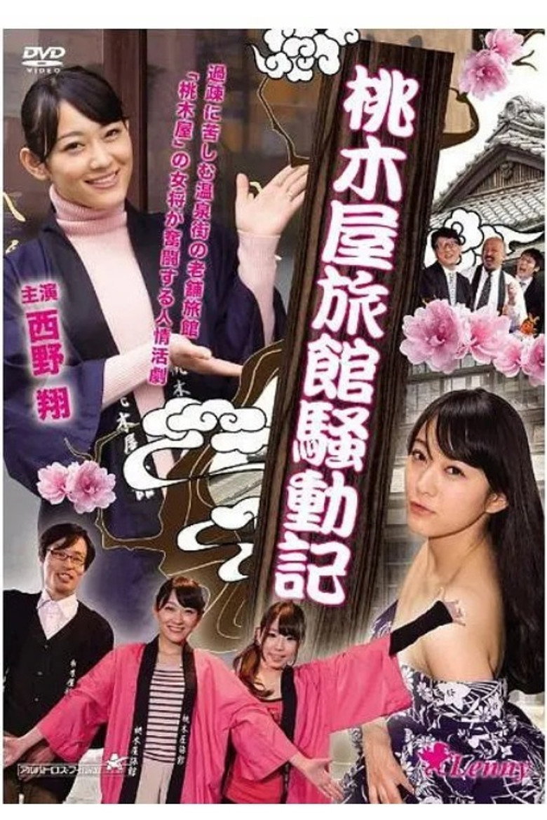 桃木屋旅館騒動記 (2014) TMDB poster