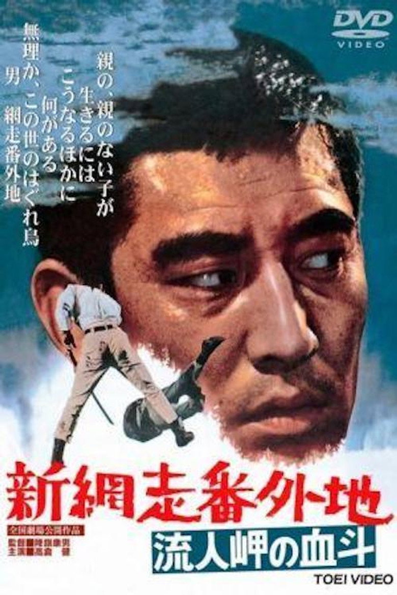 新網走番外地　流人岬の血斗 (1969) TMDB poster