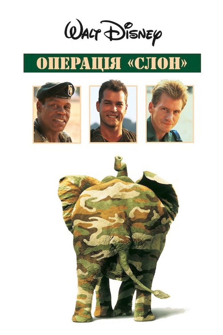 Операція Слон / Operation Dumbo Drop (1995) TMDB poster