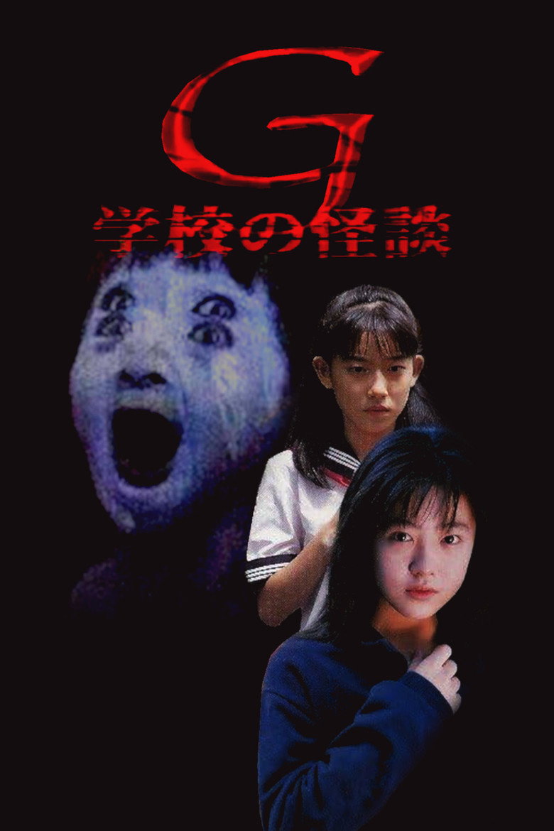 学校の怪談G (1998) TMDB poster