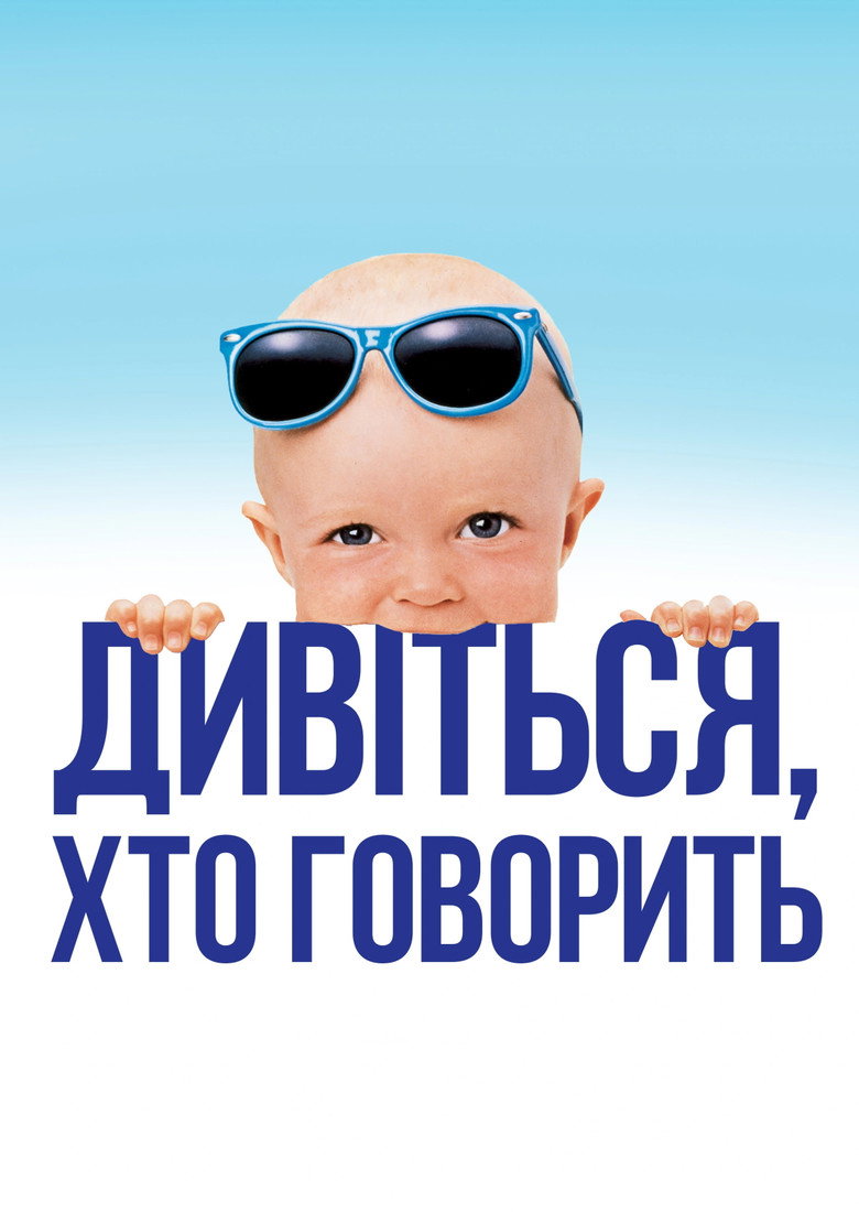Хто б казав / Look Who's Talking (1989) TMDB poster