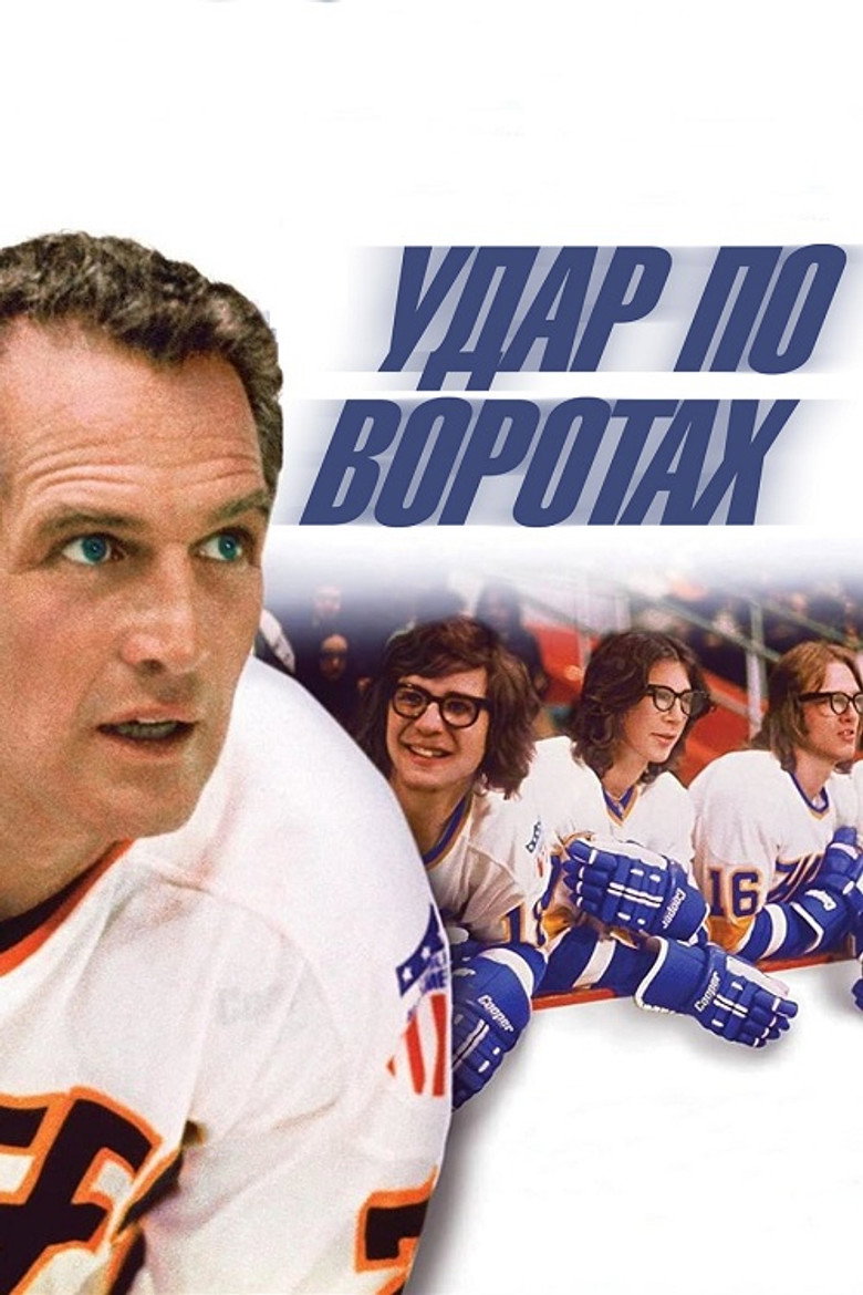 Удар по воротах / Slap Shot (1977) TMDB poster