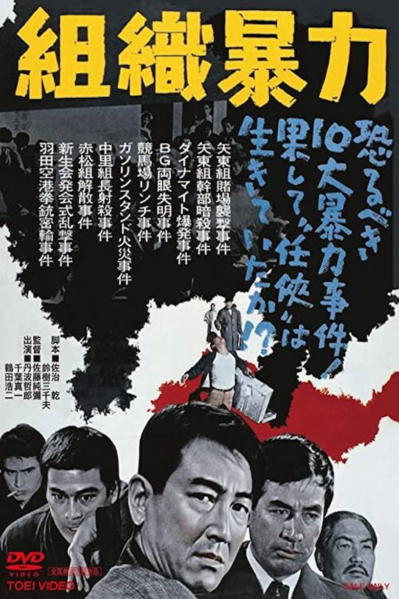 組織暴力 (1967) TMDB poster