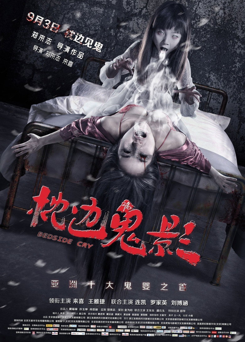 枕边诡影 (2015) TMDB poster
