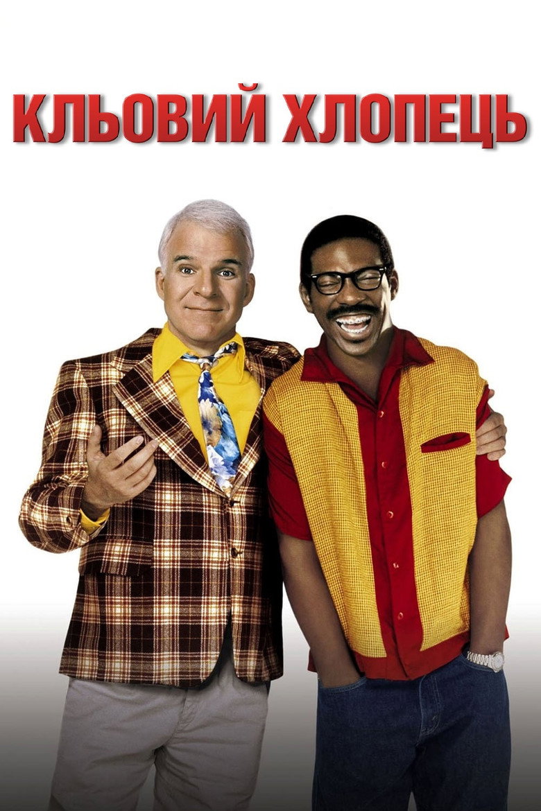 Кльовий хлопець / Bowfinger (1999) TMDB poster