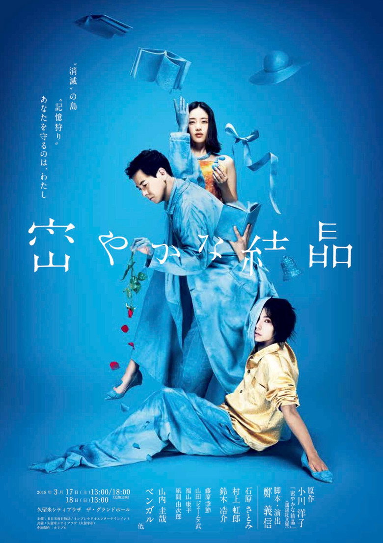 密やかな結晶 (2018) TMDB poster