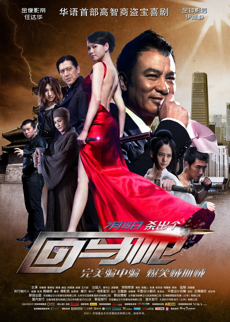 回马枪 (2011) TMDB poster