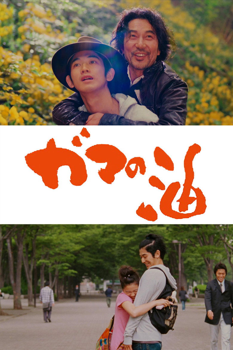 ガマの油 (2009) TMDB poster