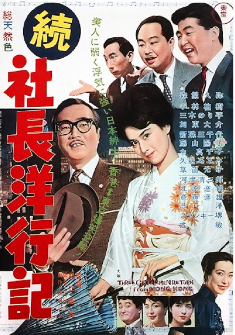 続社長洋行記 (1962) TMDB poster