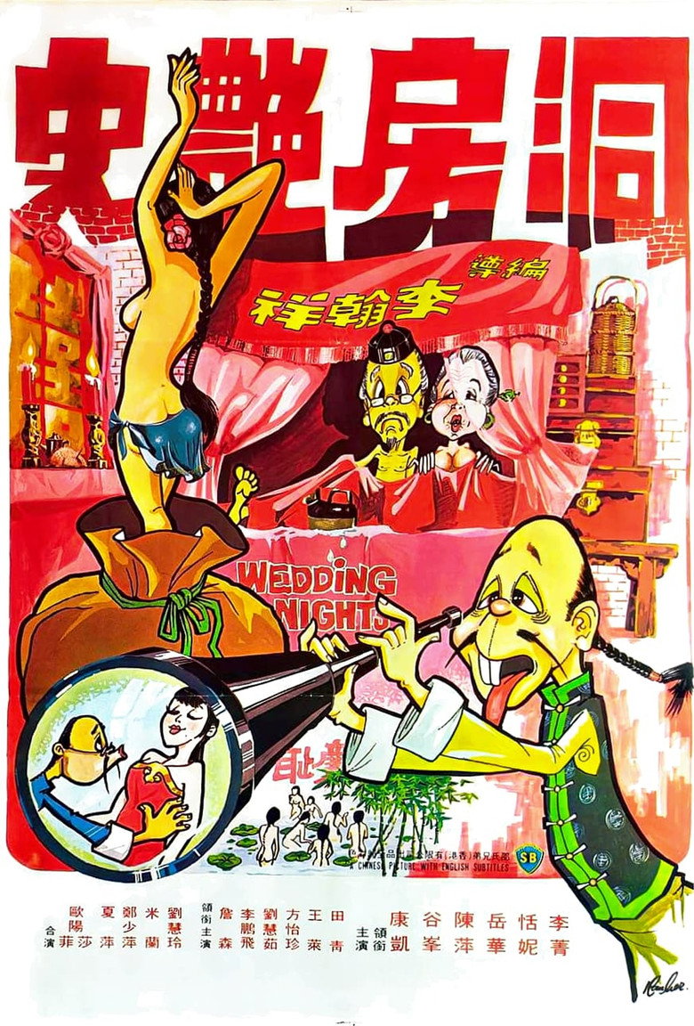 洞房艷事 (1976) TMDB poster