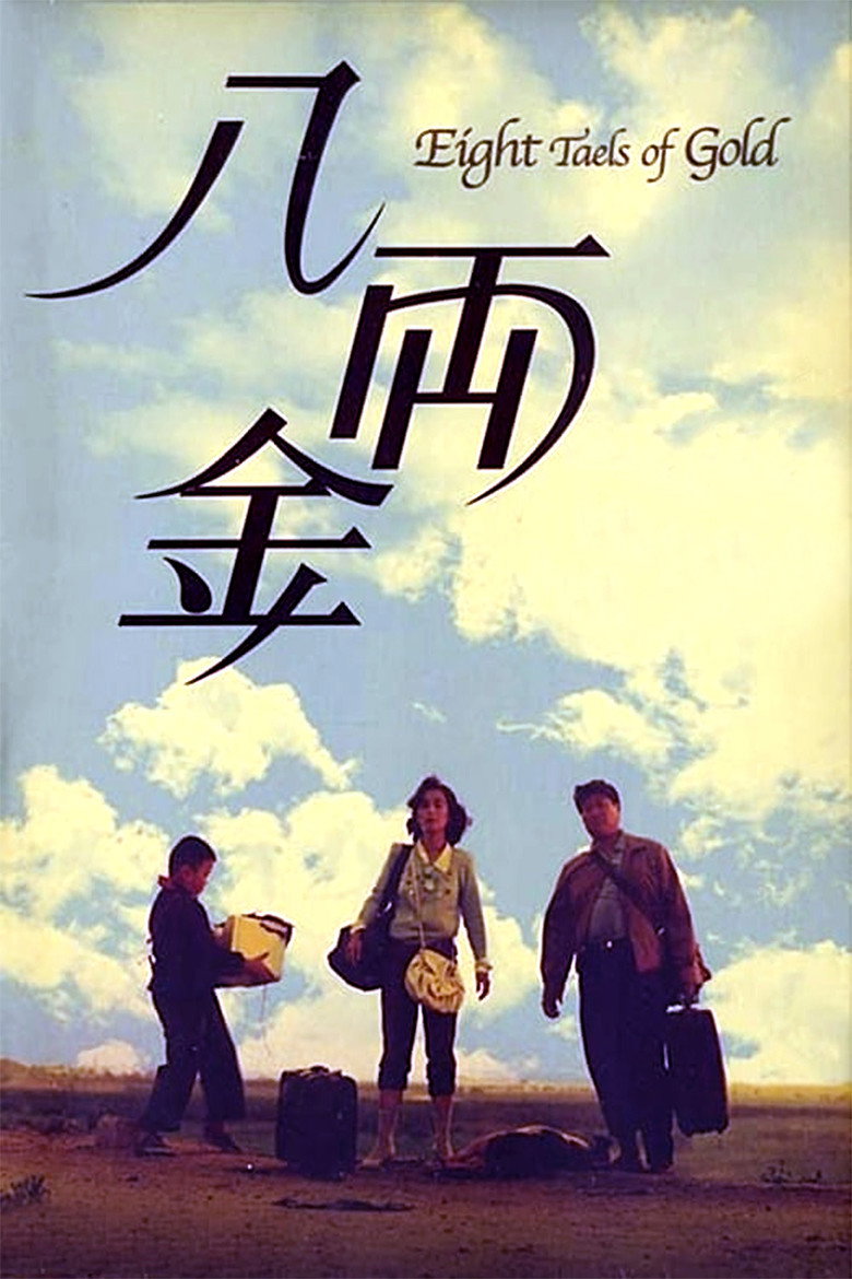 八両金 (1989) TMDB poster