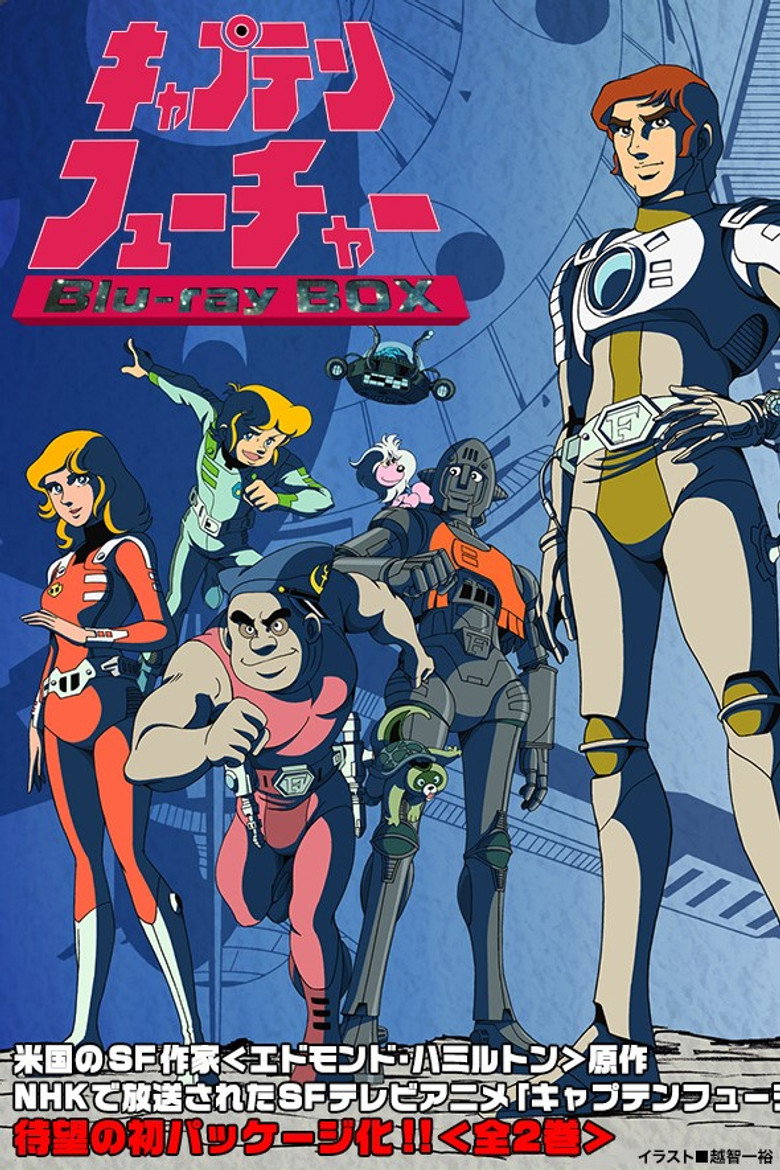 キャプテンフューチャー・華麗なる太陽系レース (1978) TMDB poster