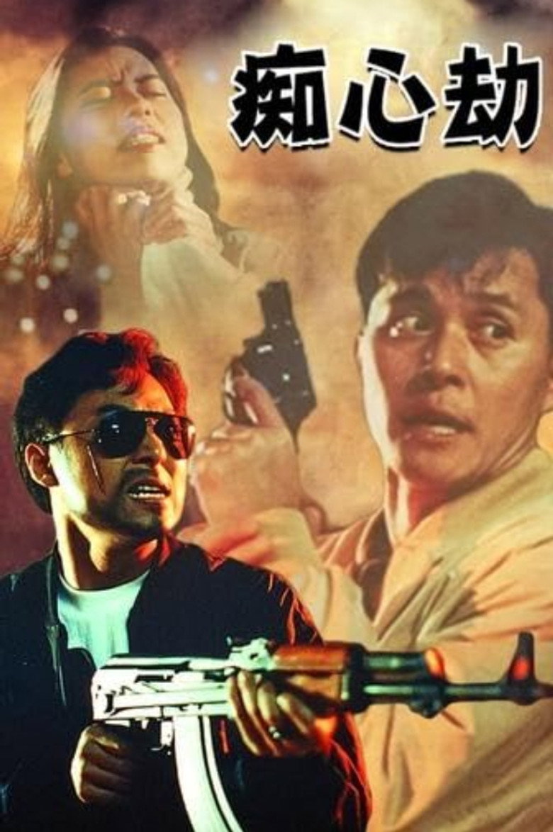 癡心劫 (1993) TMDB poster