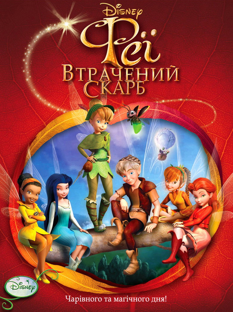 Феї: Загублений скарб / Tinker Bell and the Lost Treasure (2009) TMDB poster