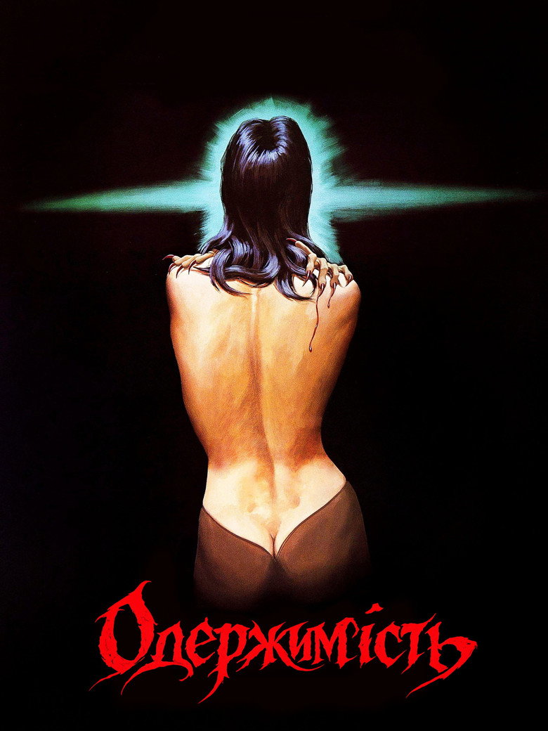Одержимість / Possession (1981) TMDB poster