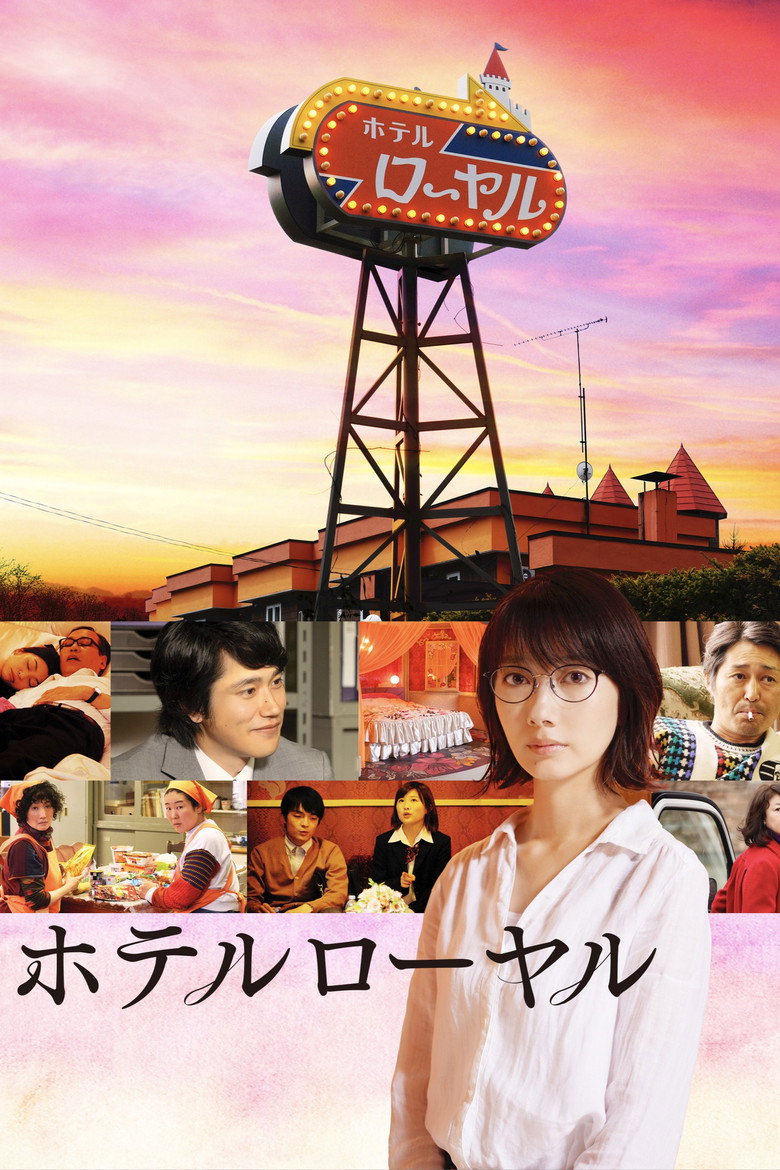 ホテルローヤル (2020) TMDB poster