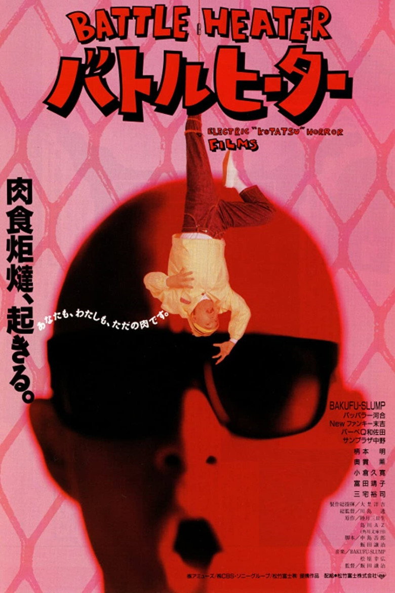 バトルヒーター (1989) TMDB poster