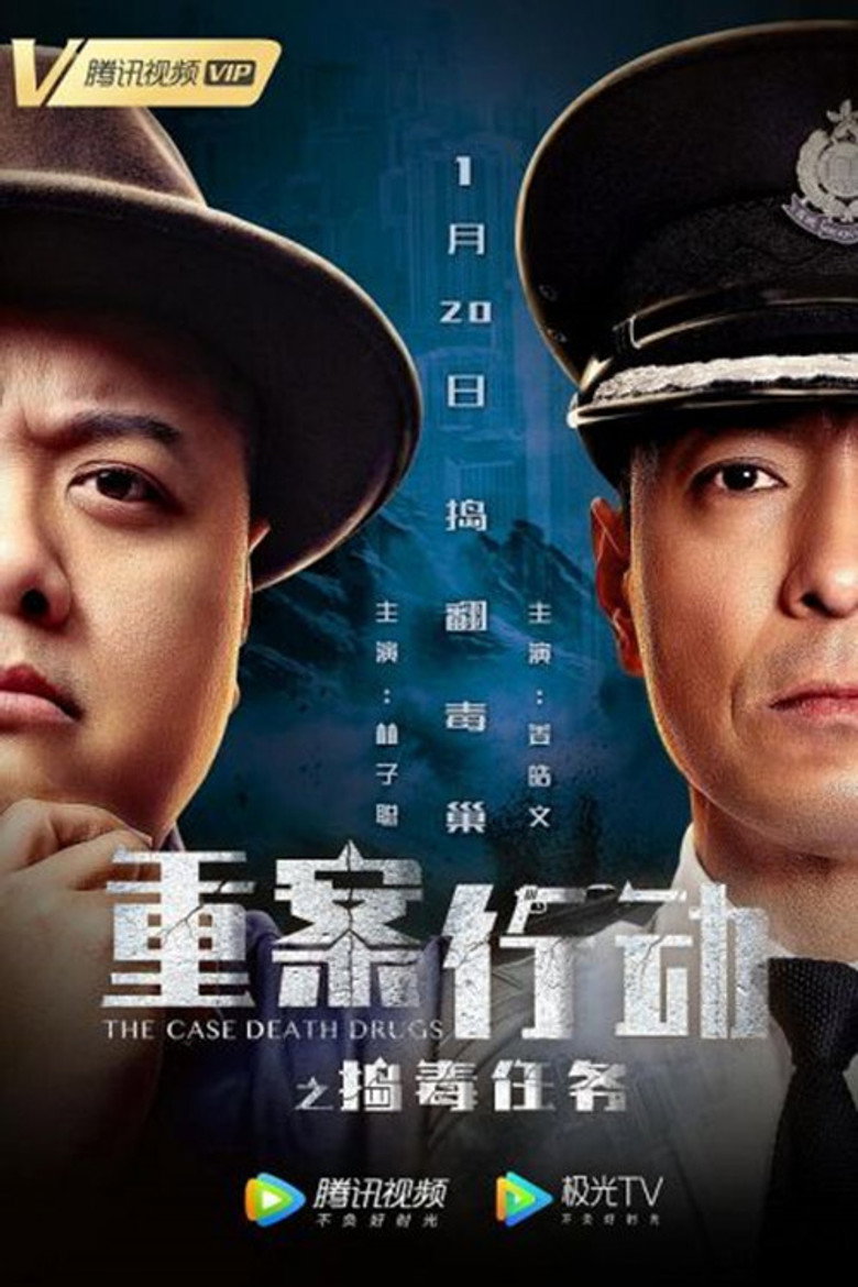 重案行动之捣毒任务 (2021) TMDB poster