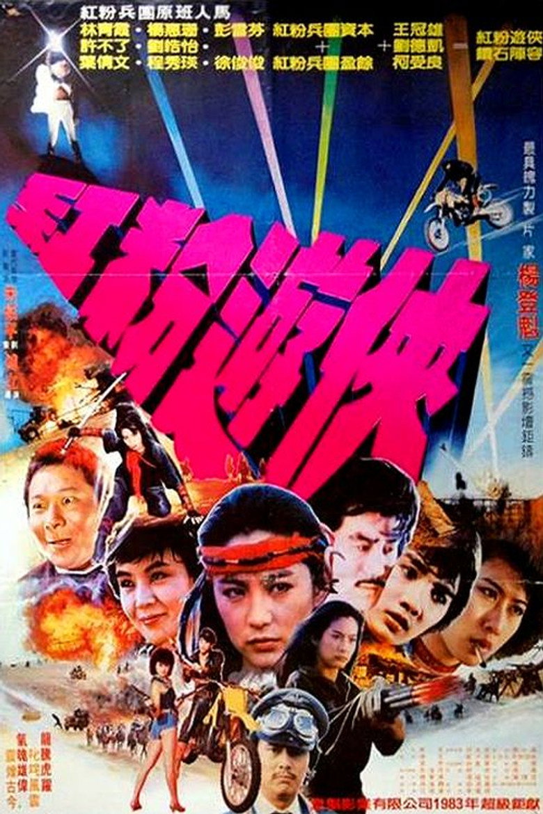 紅粉游俠 (1982) TMDB poster