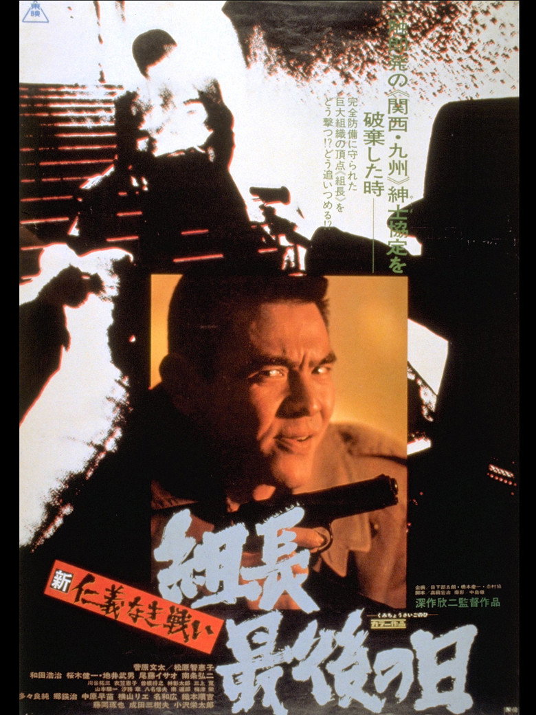 新仁義なき戦い 組長最後の日 (1976) TMDB poster