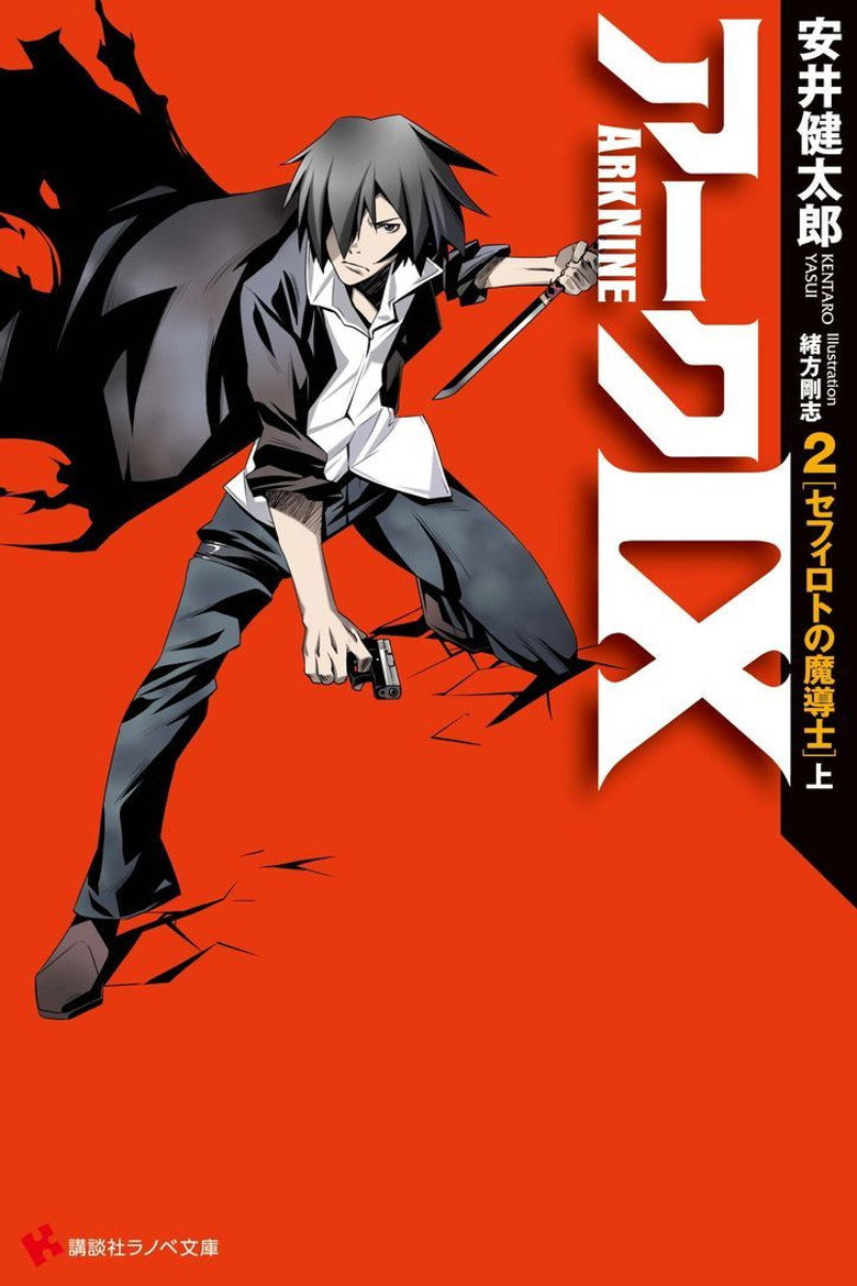 アークIX (2013) TMDB poster