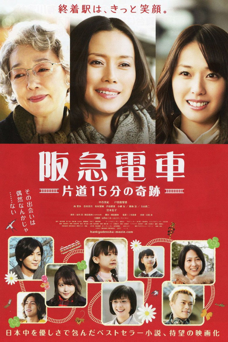 阪急電車　片道15分の奇跡 (2011) TMDB poster