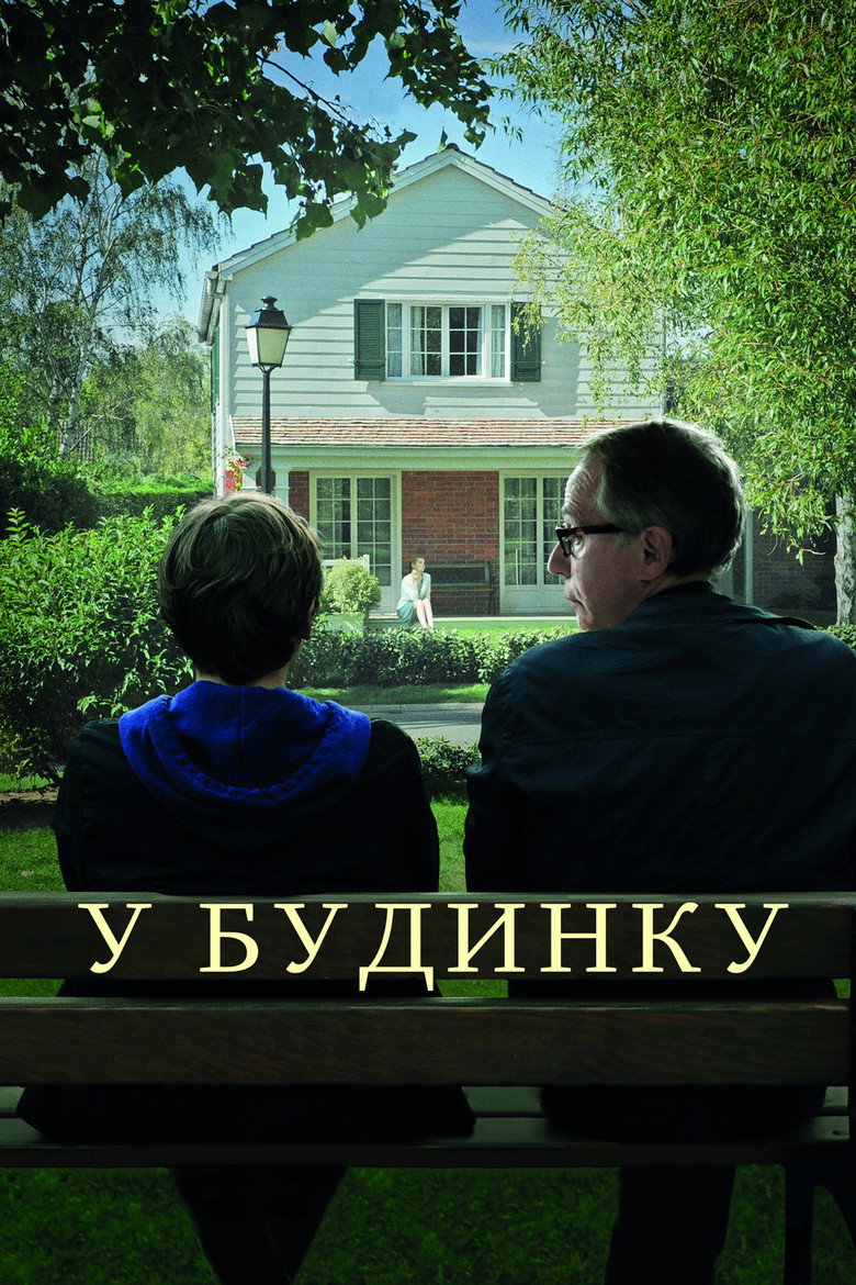 У будинку / Dans la maison (2012) TMDB poster