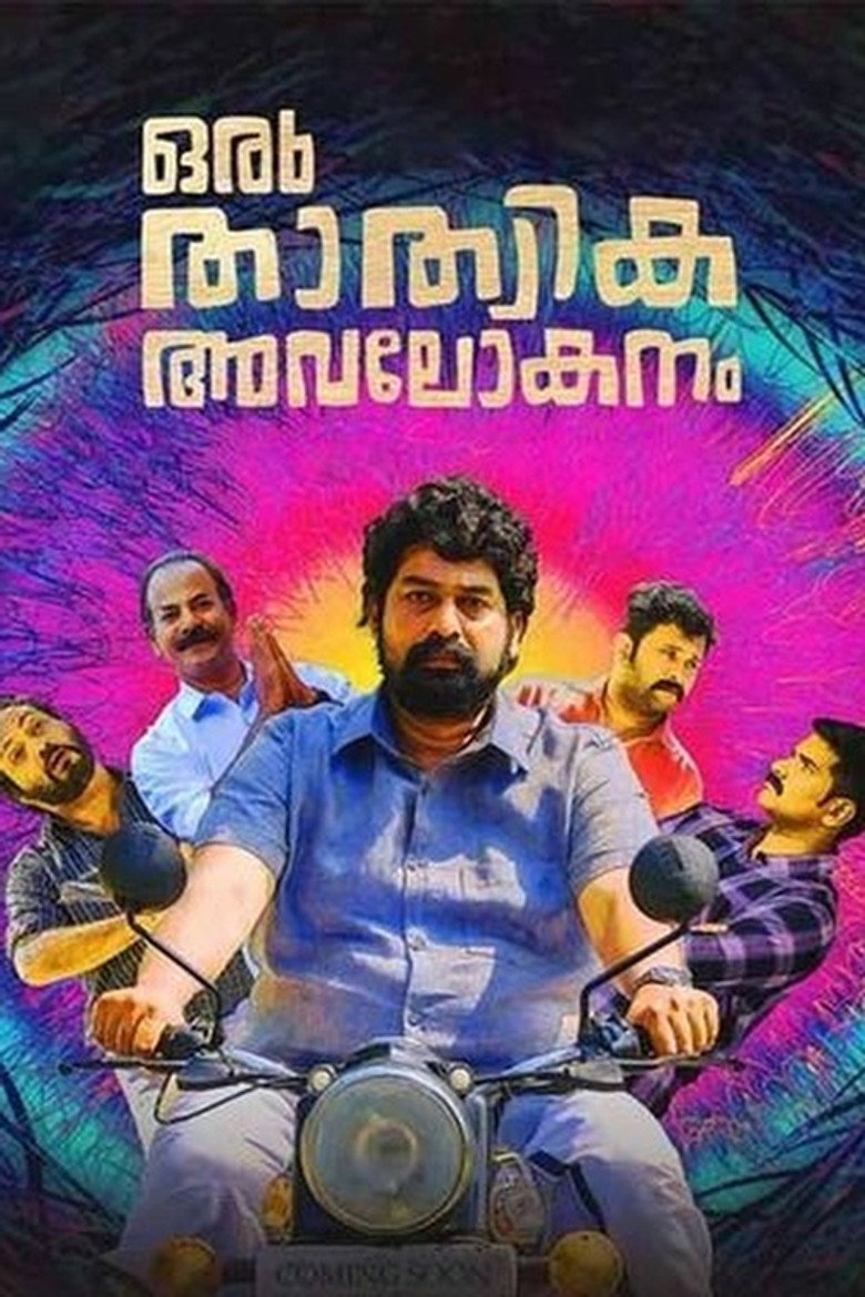 ഒരു താത്വിക അവലോകനം (2021) TMDB poster