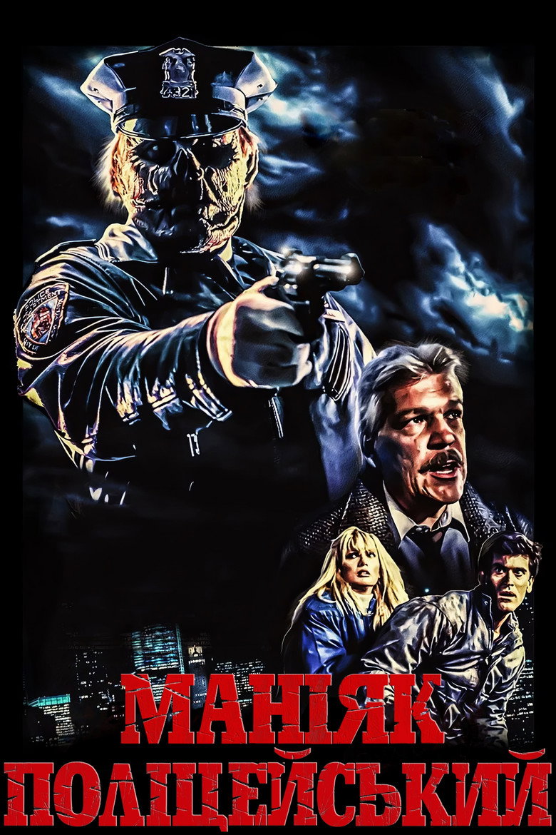 Маніяк поліцейський / Maniac Cop (1988) TMDB poster