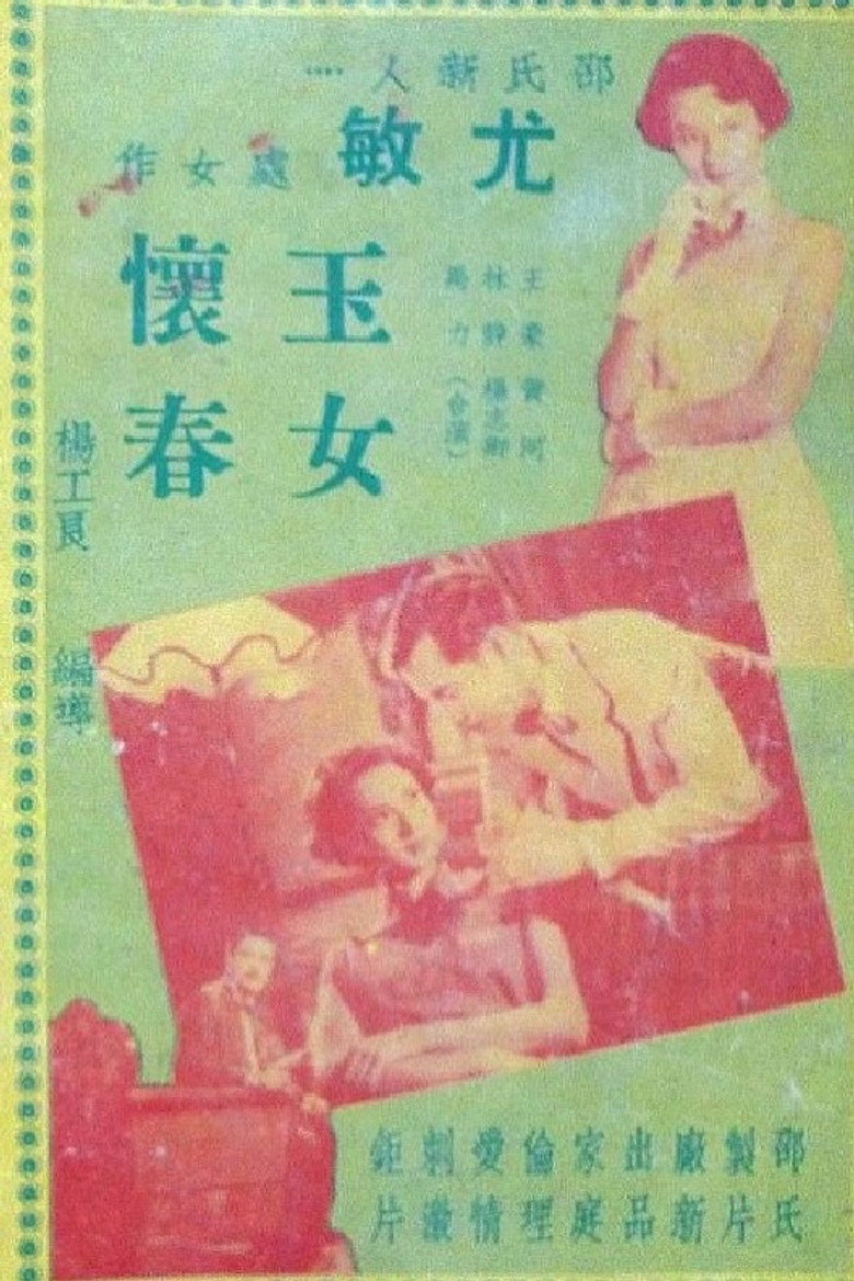 玉女懷春 (1952) TMDB poster