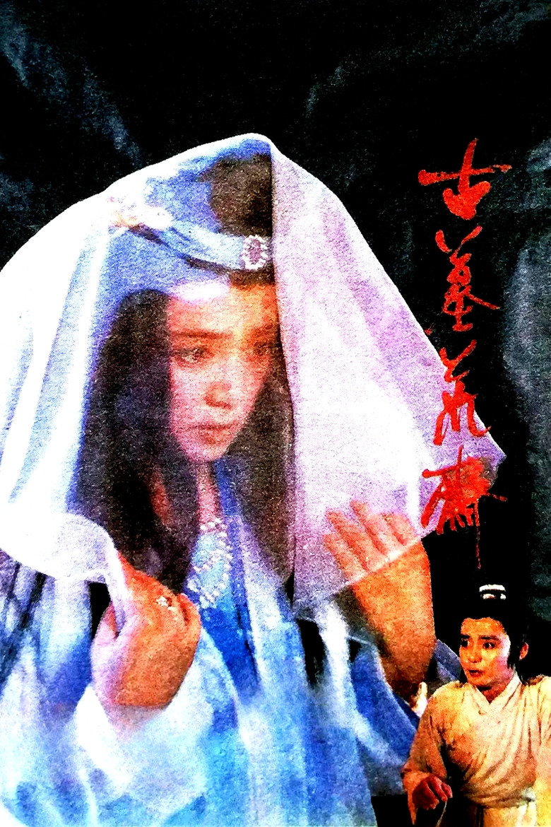 古墓荒斋 (1991) TMDB poster