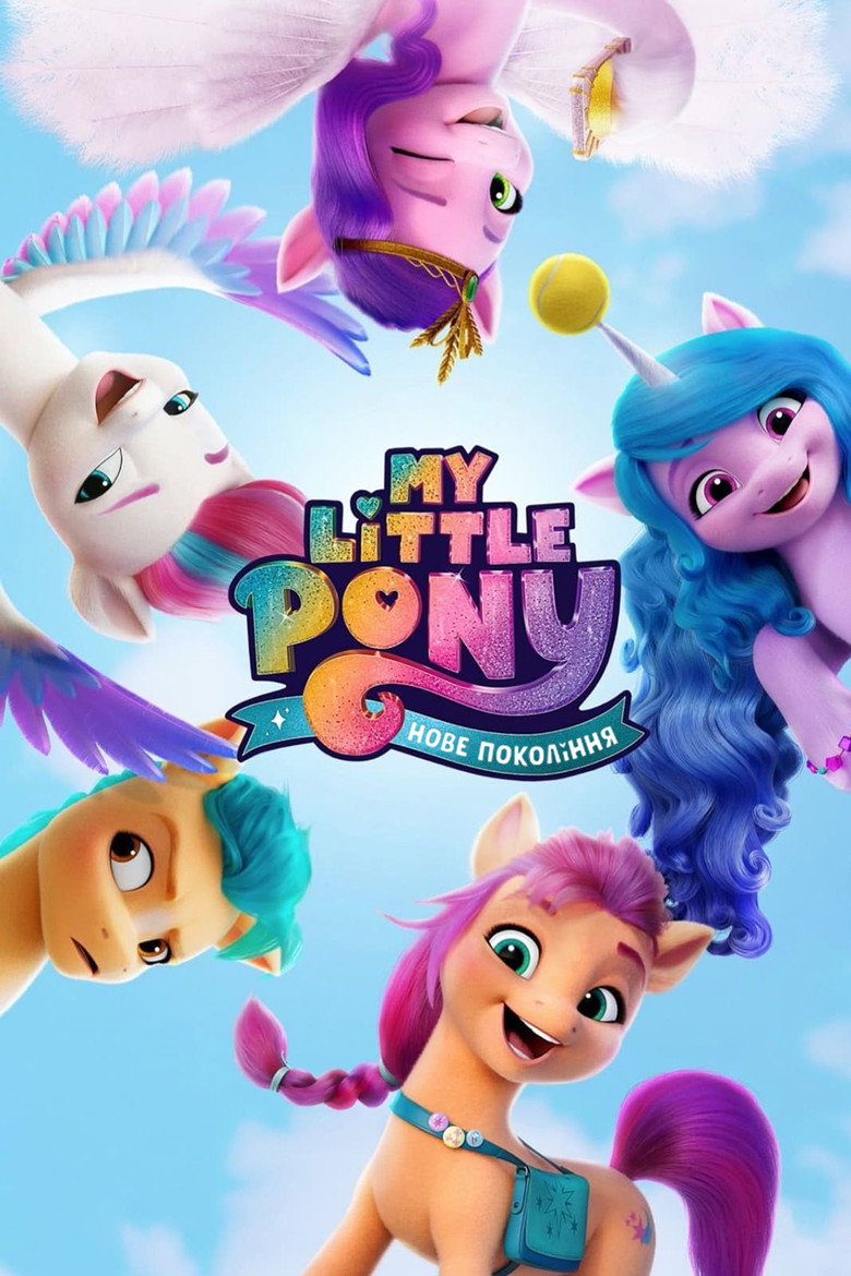 My Little Pony: Нове покоління / My Little Pony: A New Generation (2021) TMDB poster