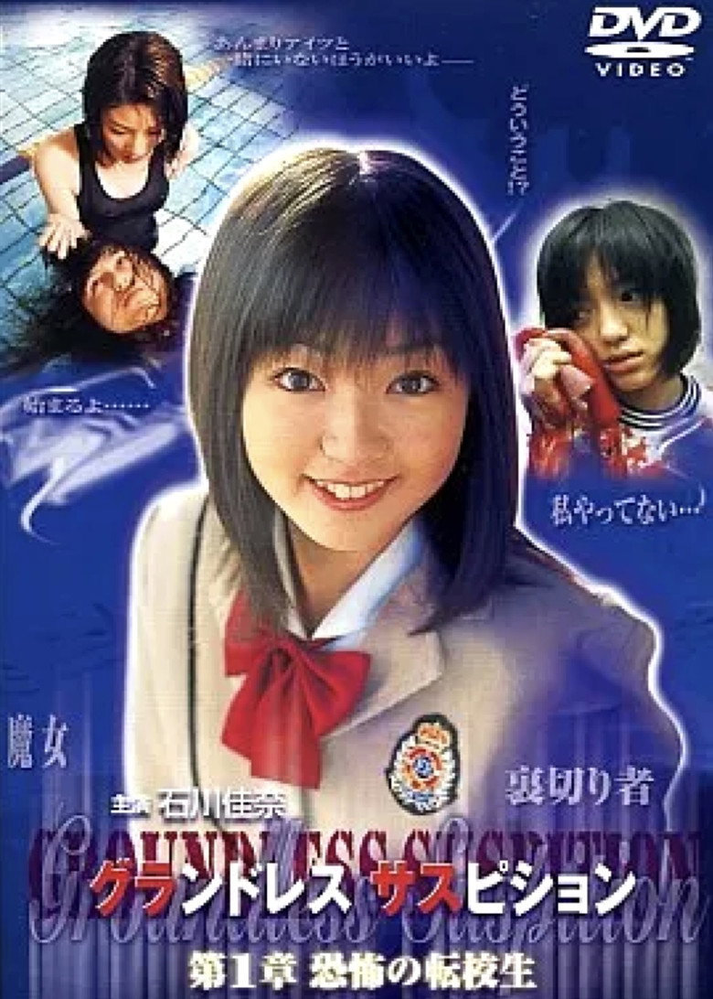 グランドレス サスピション 第1章 恐怖の転校生 (2001) TMDB poster