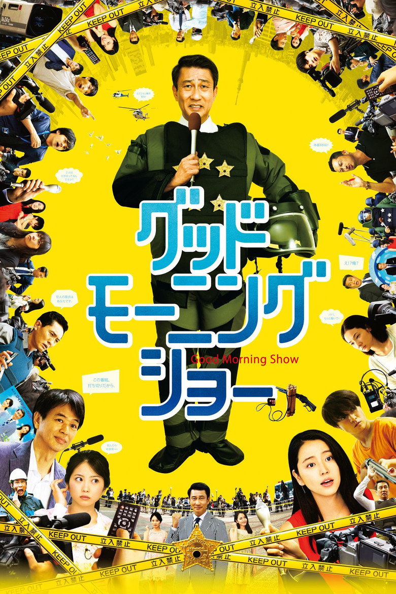 グッドモーニングショー (2016) TMDB poster