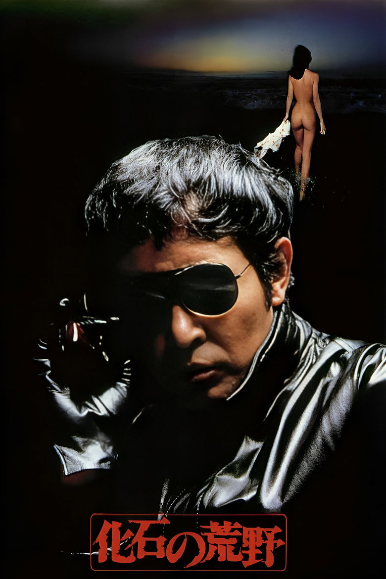 化石の荒野 (1982) TMDB poster