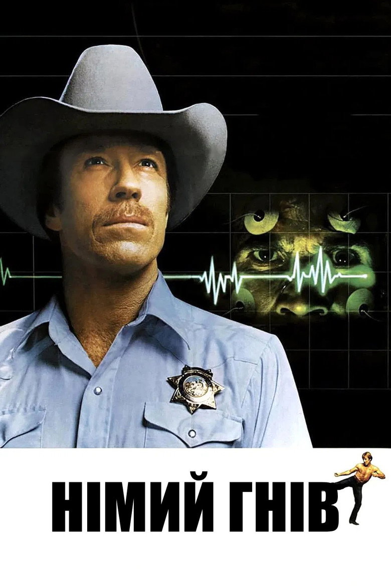 Німий гнів / Silent Rage (1982) TMDB poster