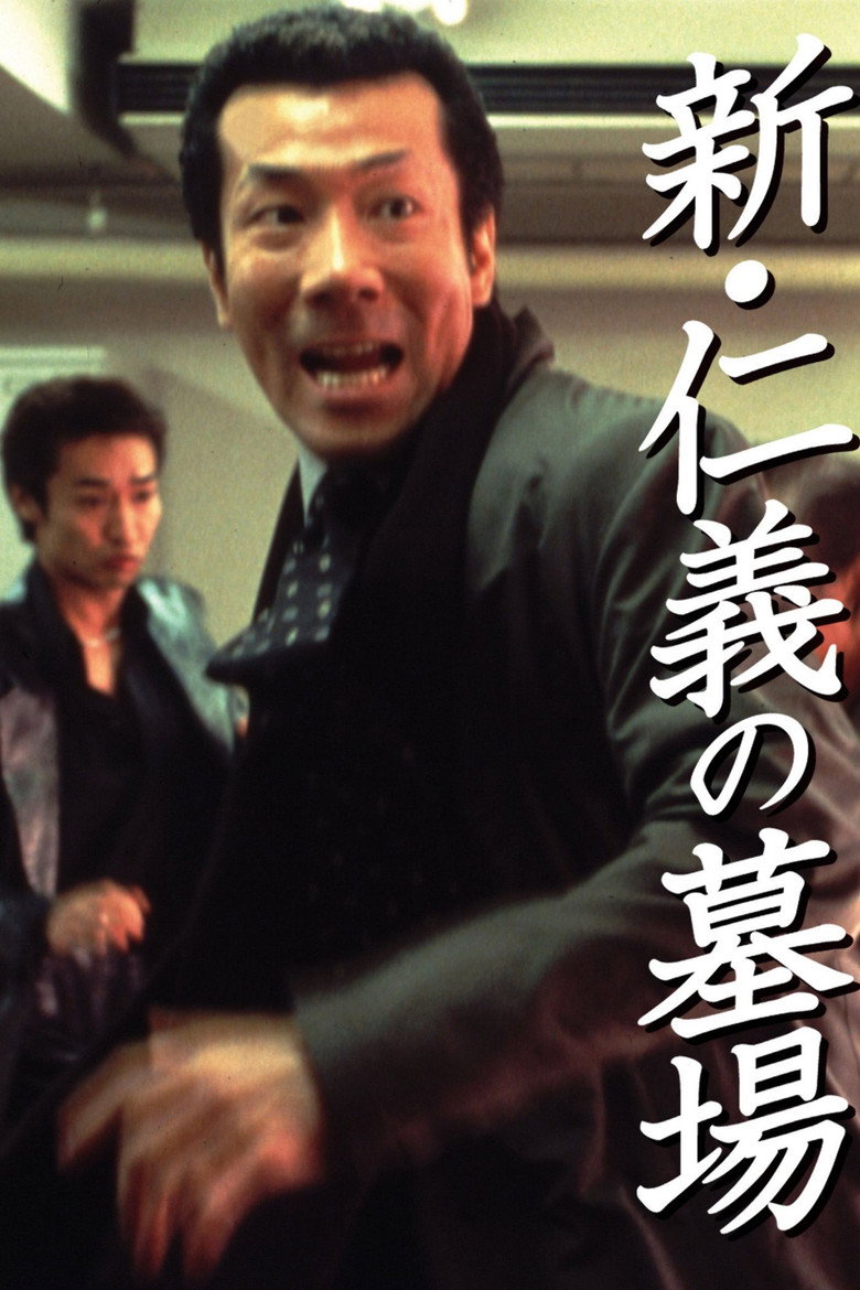 新・仁義の墓場 (2002) TMDB poster